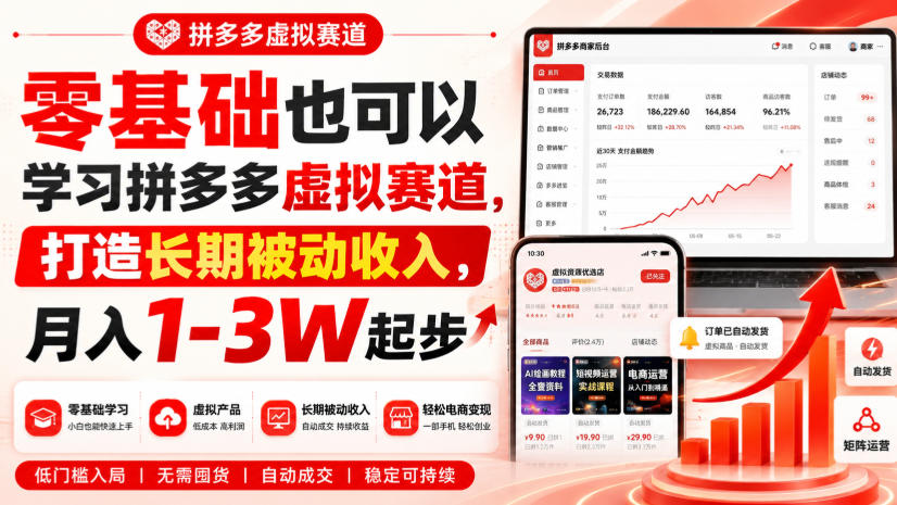 零基础也可以学习拼多多虚拟赛道，打造长期被动收入，月入1-3W起步-资源宝库