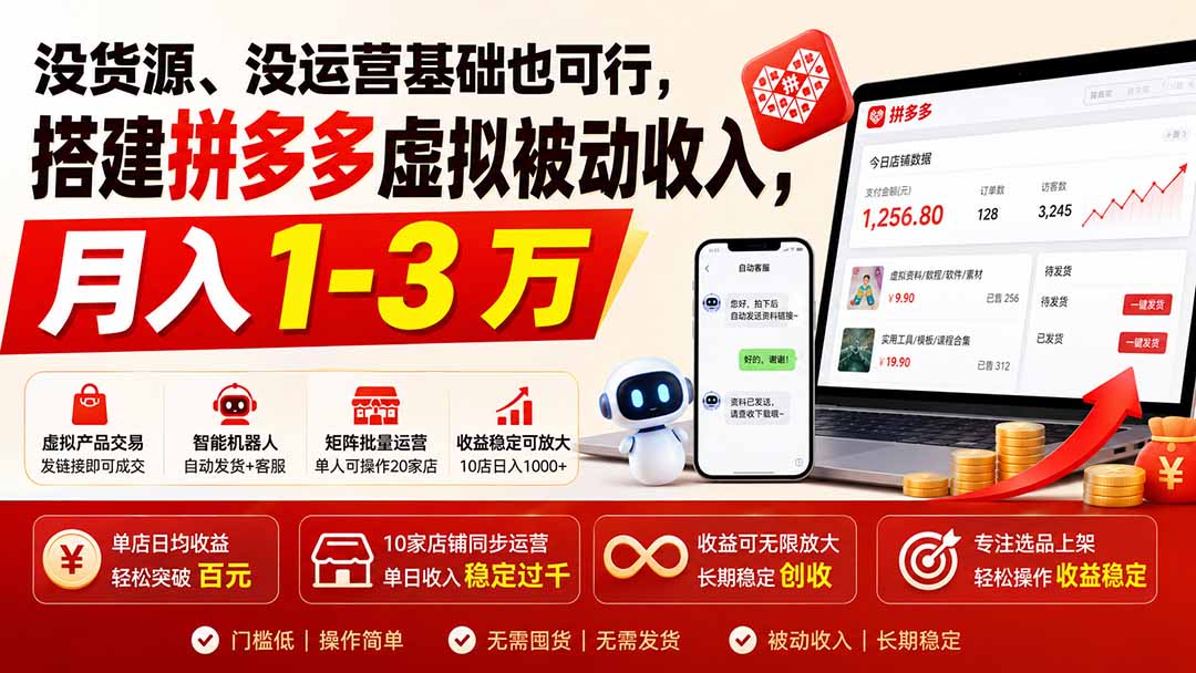 没货源、没运营基础也可行，搭建多多虚拟被动收入，月入 1-3 万-资源宝库