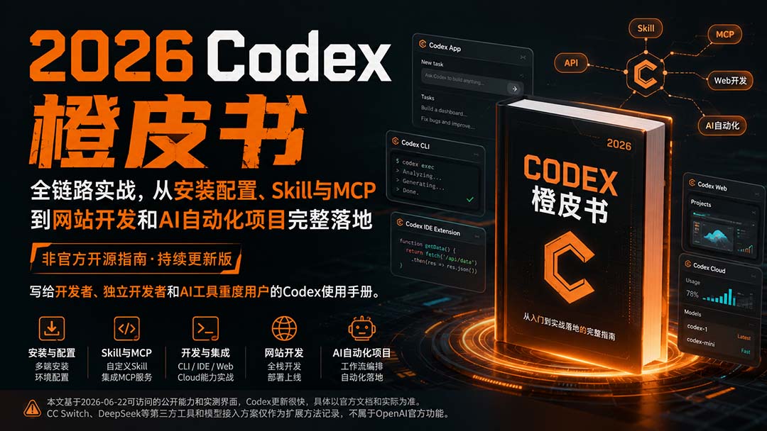 2026Codex橙皮书：全链路实战，从安装配置、Skill与MCP到网站开发和AI自动化项目完整落地-资源宝库
