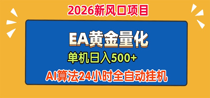 EA黄金量化，单机日入500+，AI大模型智能判断行情，24小时全自动挂机-资源宝库