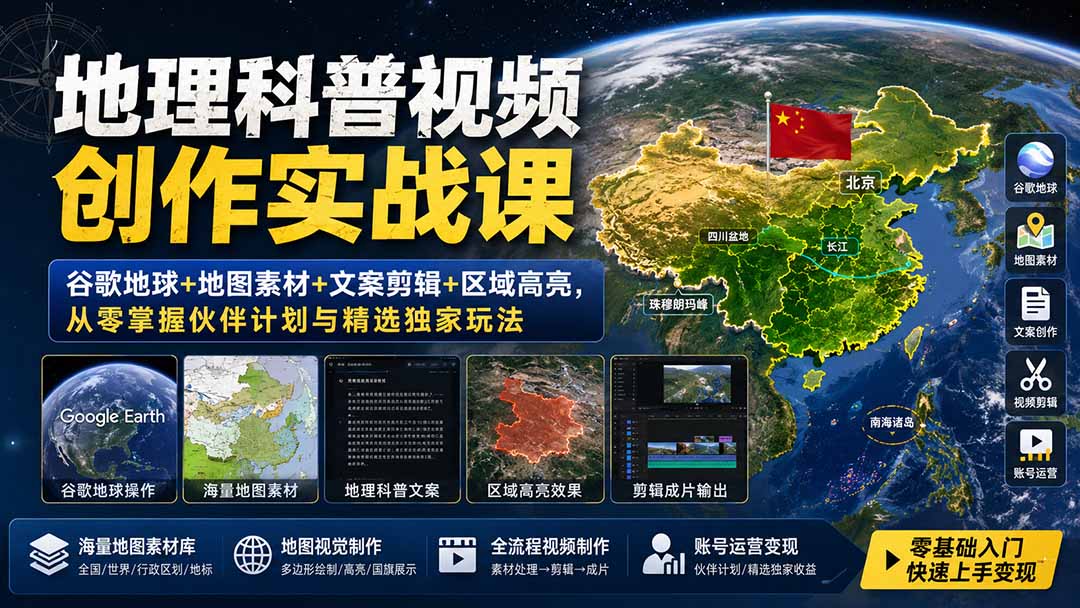 地理科普视频创作实战课：谷歌地球+地图素材+文案剪辑+区域高亮，从零掌握伙伴计划与精选独家玩法-资源宝库