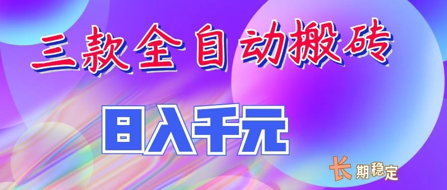 两款全自动搬砖独家首发，日入千元，长期稳定的副业项目！-资源宝库