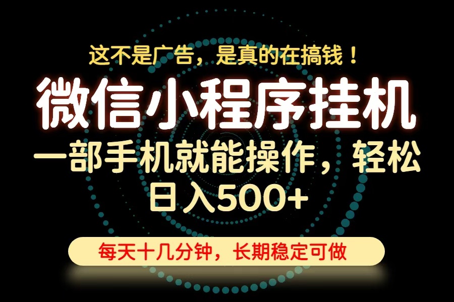 26年下半年最新小程序挂机，只需一部手机，轻松日入500+，长期稳定可做-资源宝库