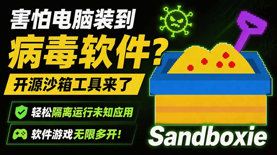 害怕电脑装到病毒软件？开源沙箱工具来了，轻松隔离运行未知应用，还能软件游戏无限多开！Sandboxie-资源宝库