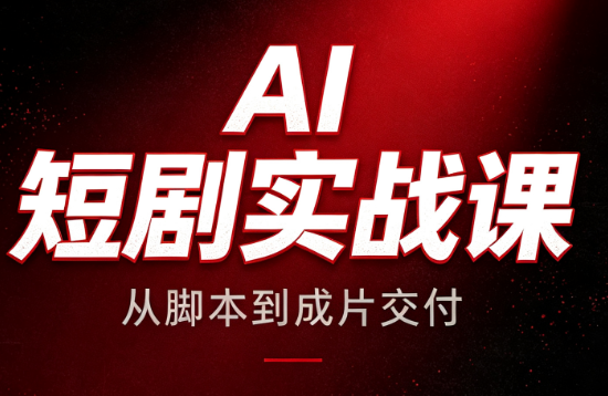 AI短剧实战课：从脚本到成片交付-资源宝库