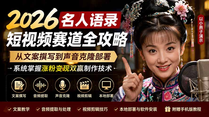 2026名人语录短视频赛道全攻略；从文案撰写到声音克隆部署，系统掌握涨粉变现双赢制作技术-资源宝库