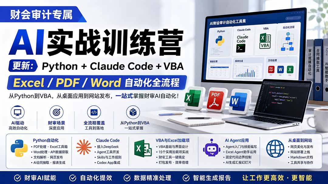 财会审计专属 AI实战训练营：Python+Claude Code+VBA，Excel/PDF/Word自动化全流程 (更新-资源宝库