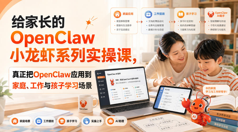 给家长的OpenClaw小龙虾系列实操课，真正把OpenClaw应用到家庭、工作与孩子学习场景-资源宝库