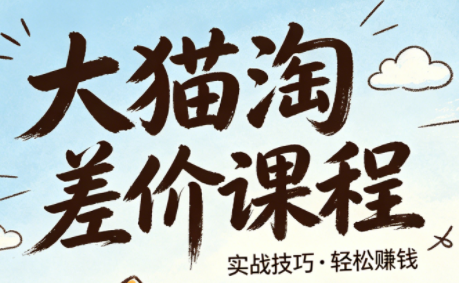 大猫淘差价课程(更新8月)-资源宝库