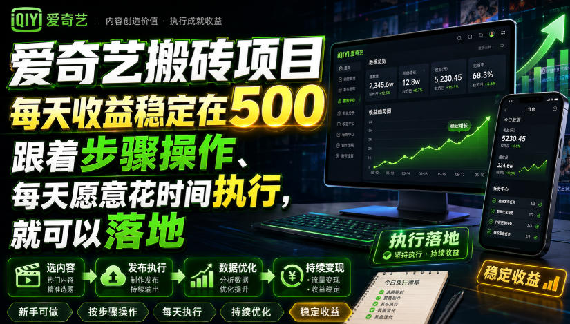爱奇艺搬砖项目，每天收益稳定在500，跟着步骤操作、每天愿意花时间执行，就可以落地(更新)-资源宝库