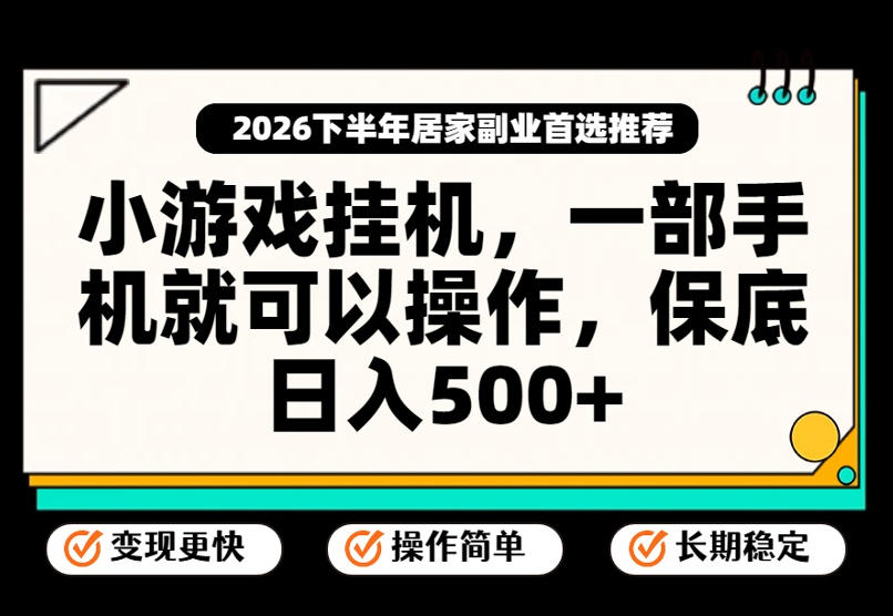 小游戏挂G项目，一部手机就能操作，不谈运气，只讲绝对落地，轻松日入500+！【揭秘】-资源宝库