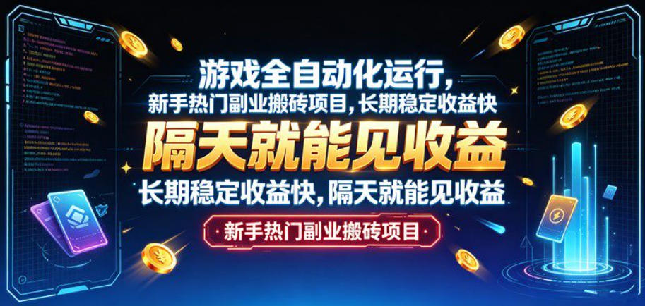游戏全自动化运行，新手热门副业搬砖项目，长期稳定收益快，隔天就能见收益【揭秘】-资源宝库