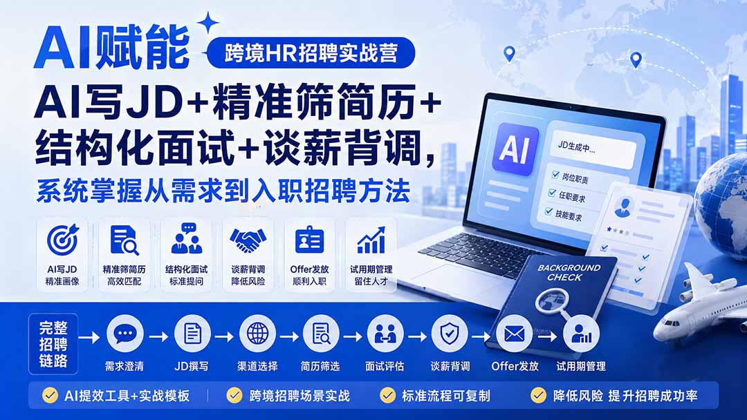 AI赋能跨境HR招聘实战营：AI写JD+精准筛简历+结构化面试+谈薪背调，系统掌握从需求到入职招聘方法-资源宝库