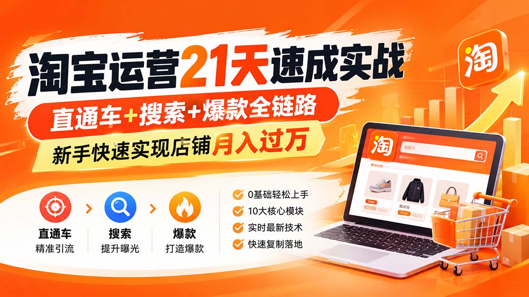 淘宝运营21天速成实战(更新8月-资源宝库