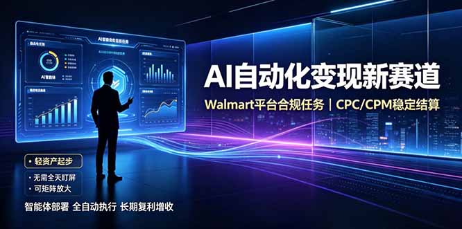 AI智能数据与流量平台日收300+｜自动化流量变现新项目-资源宝库