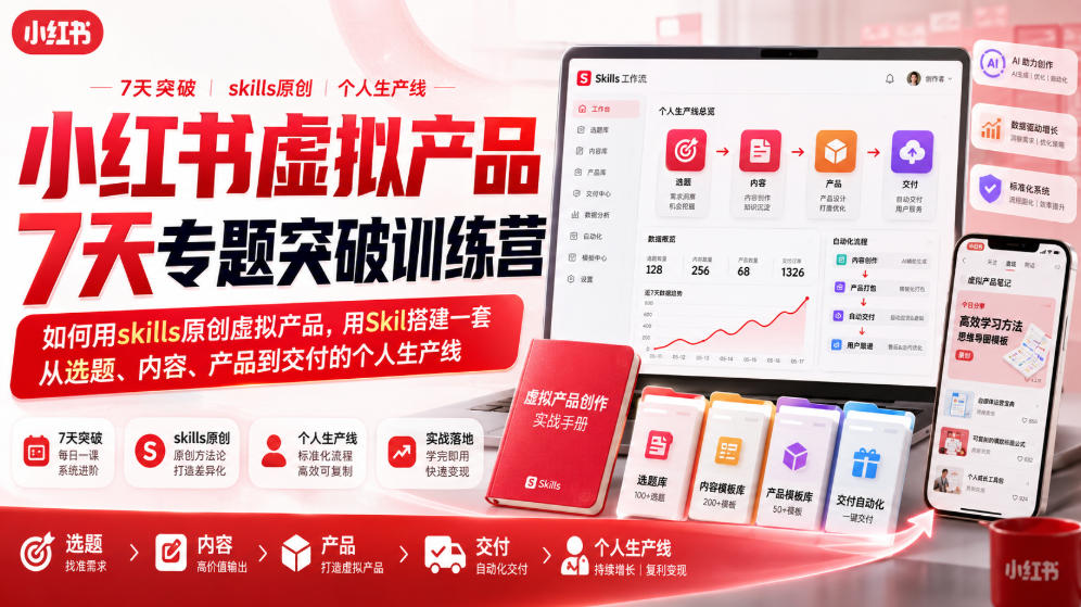 小红书虚拟产品7天专题突破训练营，如何用skills原创虚拟产品，用Skil搭建一套从选题、内容、产品到交付的个人生产线-资源宝库