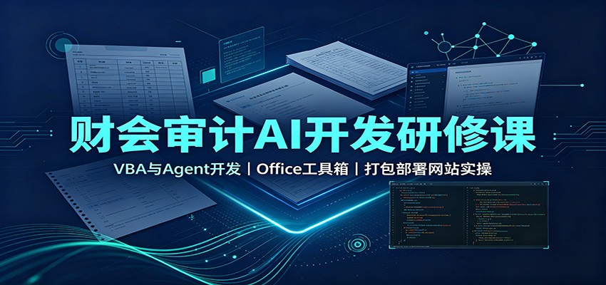财会审计AI开发研修课：VBA与Agent开发，Office工具箱，打包部署网站实操-资源宝库