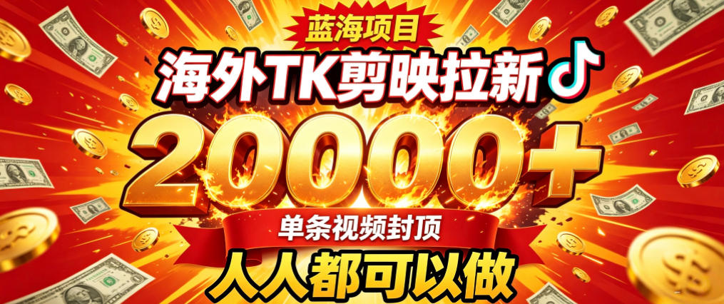 海外TK拉新最新玩法，剪映就能做，不用经验不用粉丝，单条视频收益上限2W+-资源宝库