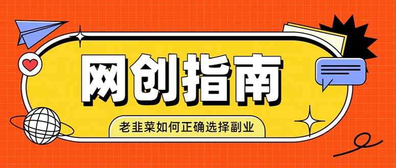 老韭菜必看的网创指南！了解项目类型，才能找到好的项目，才能拿到想要的结果-资源宝库