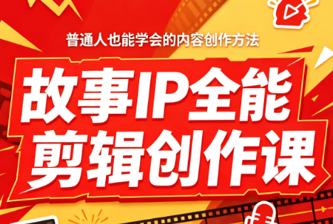 叶老师·故事IP全能剪辑创作课-资源宝库
