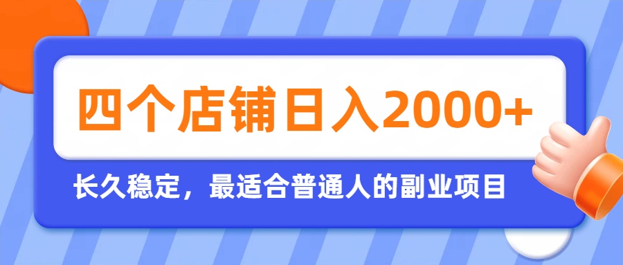 开四个店铺就能日入2k+，最适合普通人的副业，多多虚拟长久稳定项目-资源宝库
