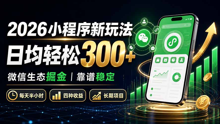 2026小程序新玩法：日均轻松300+ 微信生态掘金靠谱稳定-资源宝库