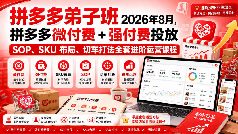 Ay干多多‑拼多多弟子班2026年8月，拼多多微付费+强付费投放SOP、SKU布局、切车打法全套进阶运营课程-资源宝库
