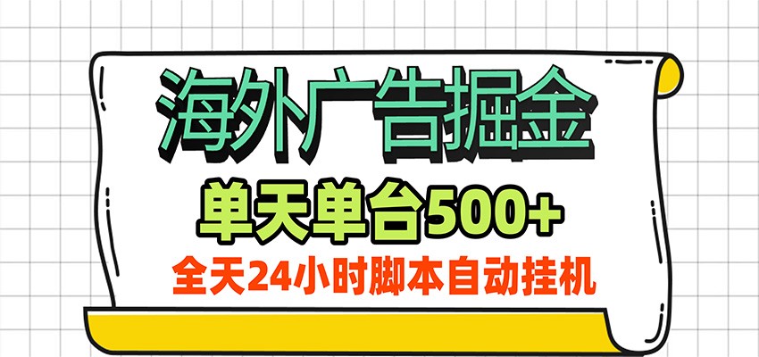 海外广告自动掘金，单机日产500+！24小时脚本全自动挂机-资源宝库
