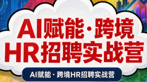 AI赋能·跨境HR招聘实战营-资源宝库