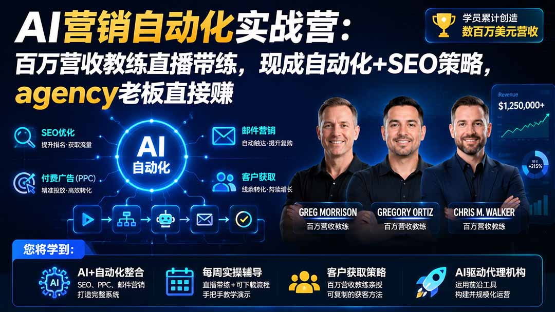 AI营销自动化实战营：百万营收教练直播带练，现成自动化+SEO策略，agency老板直接赚【原创双语字幕】-资源宝库