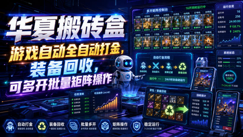 华夏搬砖盒，游戏自动全自动打金，装备回收，可多开批量矩阵操作-资源宝库