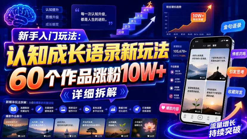 新手入门玩法：认知成长语录新玩法，60个作品涨粉10W+，详细拆解-资源宝库
