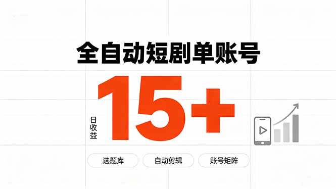 快手全自动短剧分销｜单账号日收益15+-资源宝库