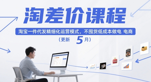 淘差价课程，淘宝一件代发精细化运营模式，不囤货低成本做电商(更新26年8月)-资源宝库