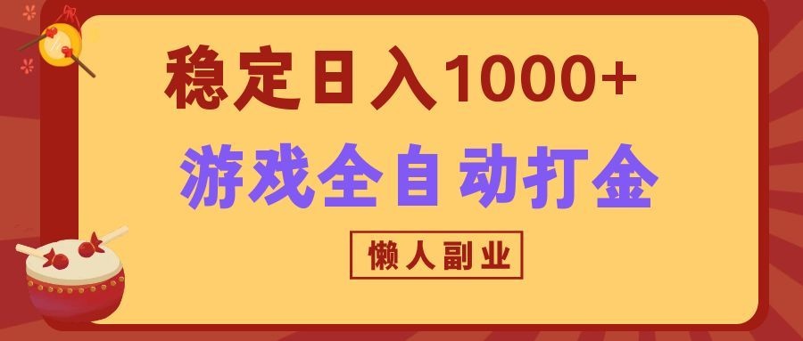 两款游戏全自动打金玩法，长期稳定日入1000+，懒人专属副业！-资源宝库