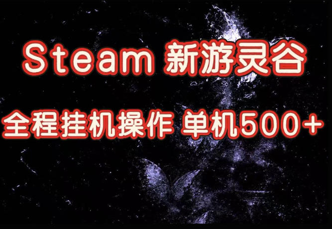 Steam新游灵谷实测，单窗口日入超百，矩阵批量跑号可以放大产出，全套实操思路给到，上手直接做【揭秘】-资源宝库