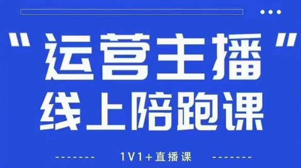 猴帝1600线上课，拉爆自然流，做懂流量的主播，新规政策下，自然流破圈攻略【更新260802】-资源宝库
