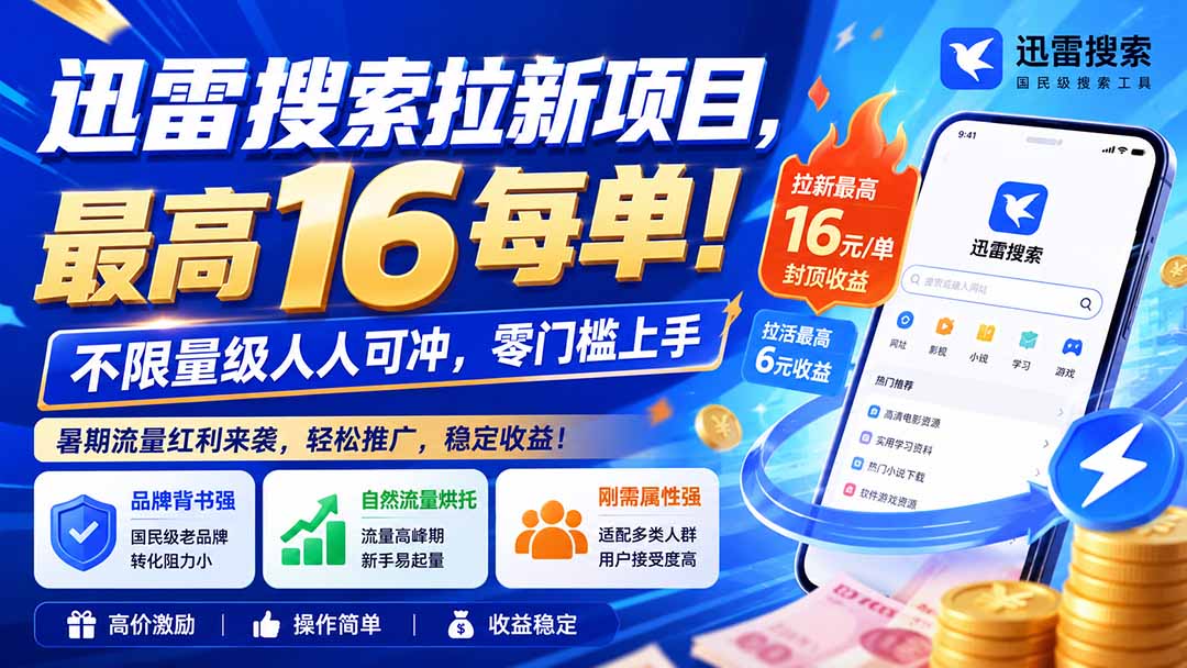 迅雷搜索拉新项目-更新8月，最高16元/每单！不限量级人人可冲，零门槛上手-资源宝库