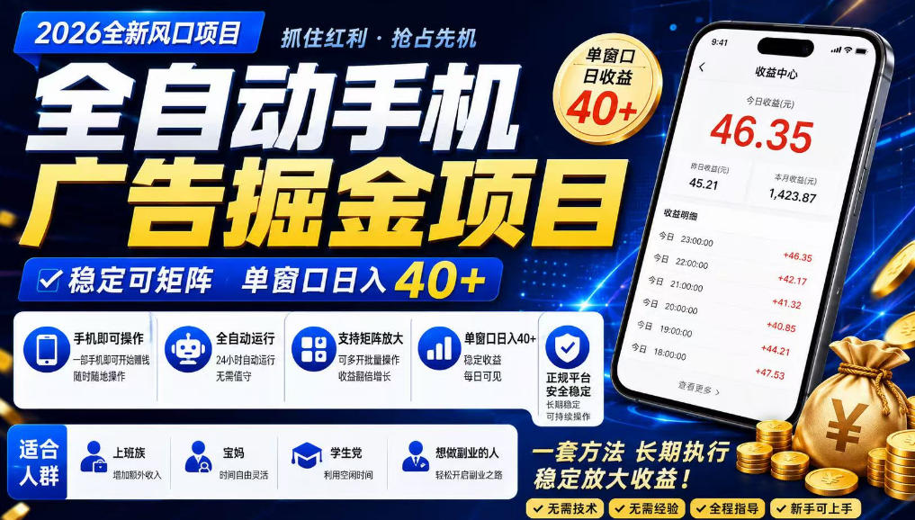 广告联盟全自动掘金，长期稳定，每天300+，无需技术，无需经验，长久可做【揭秘】-资源宝库