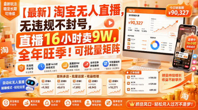 【最新】淘宝无人直播，无违规不封号，直播16小时卖9W，全年旺季！可批量矩阵【揭秘】-资源宝库