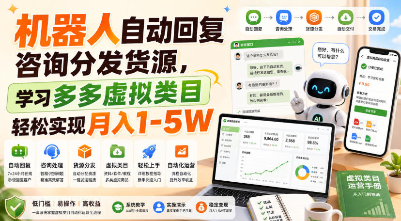 机器人自动回复咨询分发货源，学习多多虚拟类目轻松实现月入1-5W【揭秘】-资源宝库