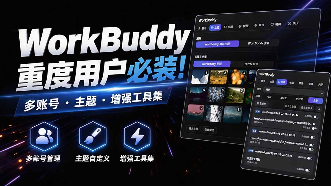 WorkBuddy重度用户必装！多账号·主题·增强工具集，零侵入、零重签名，WorkDaddy-资源宝库