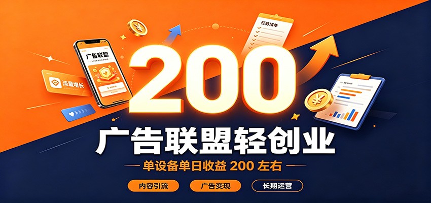 广告联盟轻创业，单设备单日收益200左右，内容引流广告变现长期运营-资源宝库