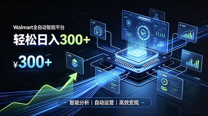 Walmart全自动智能平台，轻松日入300+一站式跨境智能运营工具。无需复杂实操-资源宝库