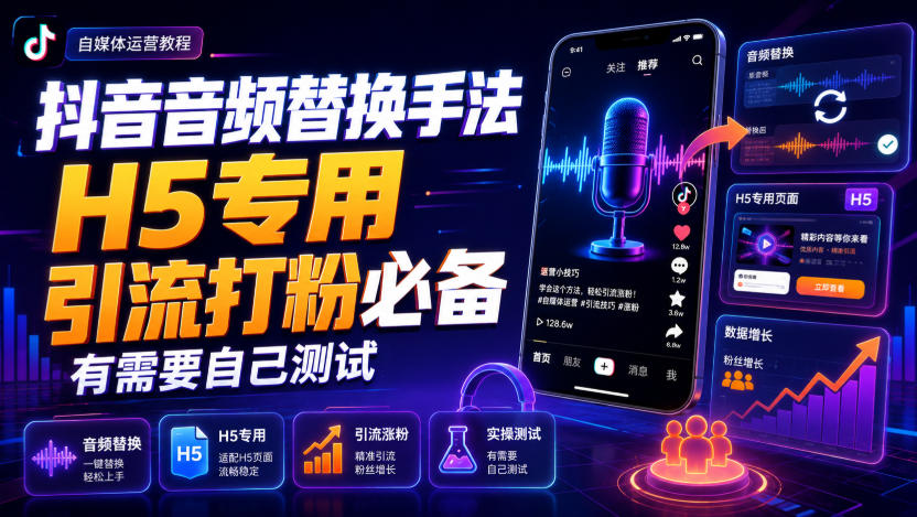 抖音音频替换手法H5专用，引流打粉必备，有需要自己测试-资源宝库
