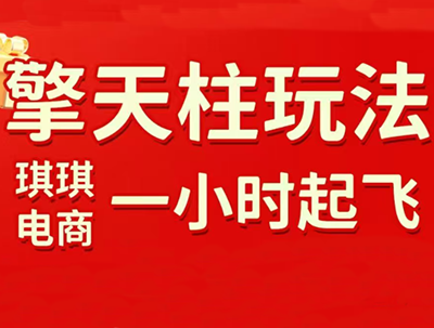 琪琪电商·拼多多擎天柱玩法(更新7月)-资源宝库