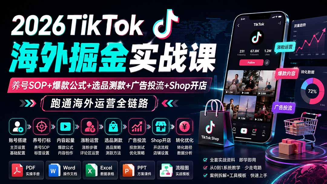 2026TikTok海外掘金实战课——养号SOP+爆款公式+选品测款+广告投流+Shop开店，跑通海外运营全链路-资源宝库
