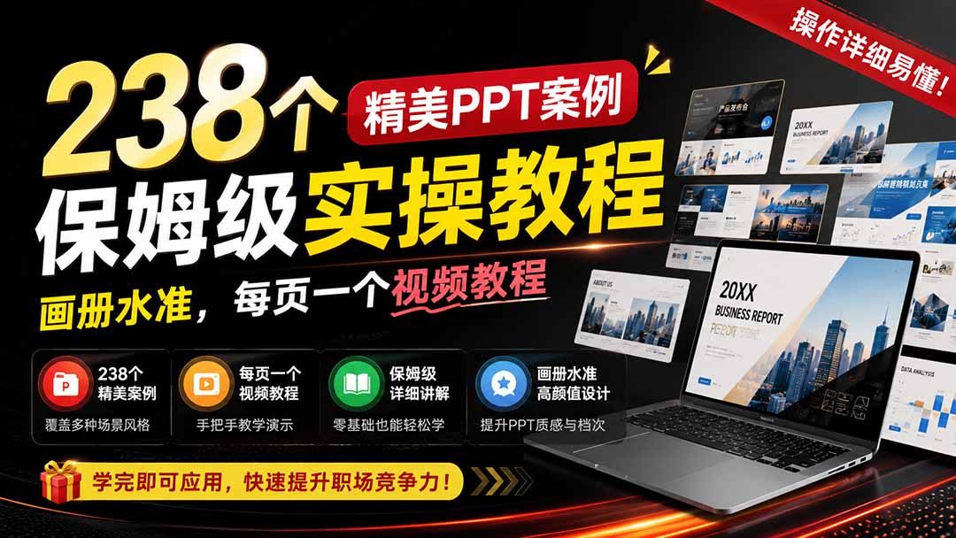 238个精美ppt案例保姆级实操教程：画册水准，每页一个视频教程，操作详细易懂！-资源宝库
