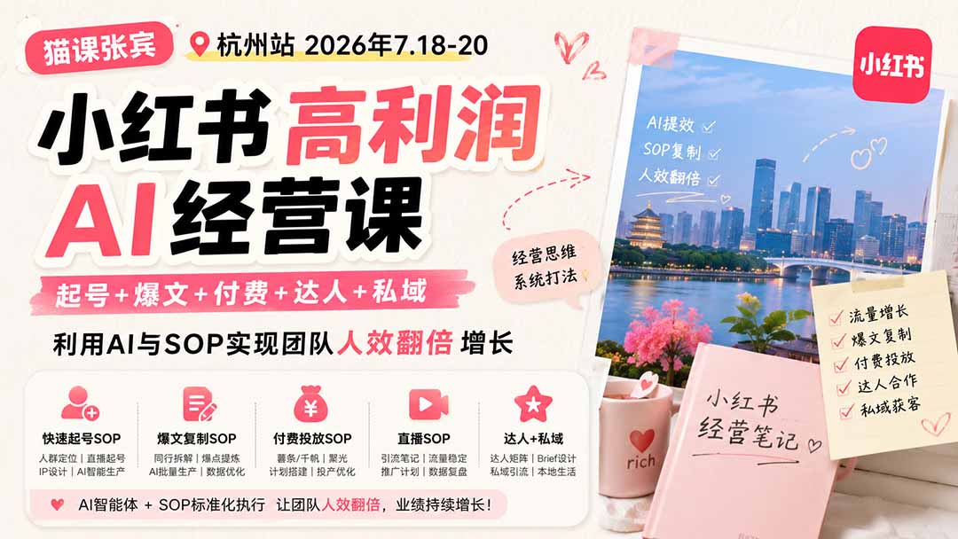 小红书高利润AI经营课2026年7.18-20：起号+爆文+付费+达人+私域，利用AI与SOP实现团队人效翻倍增长-资源宝库