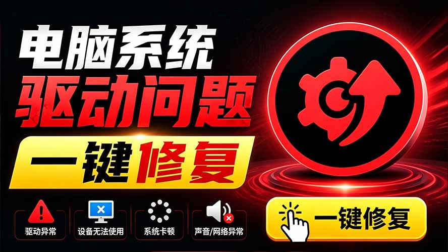 电脑出现各种小毛病？小白必备电脑驱动修复工具，一键更新修复驱动问题，就是这么简单！-资源宝库